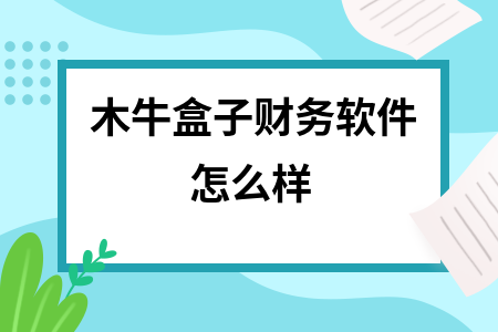 木牛盒子财务软件怎么样