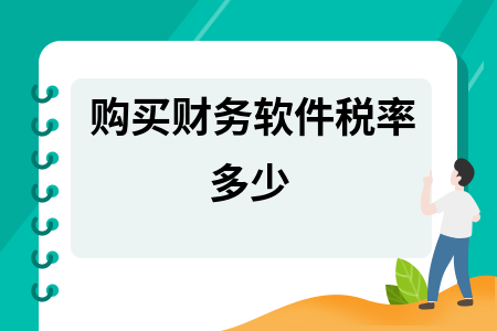 购买财务软件税率多少