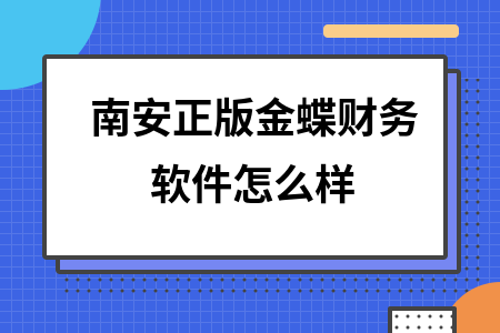 南安正版金蝶财务软件怎么样