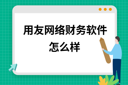 用友网络财务软件怎么样