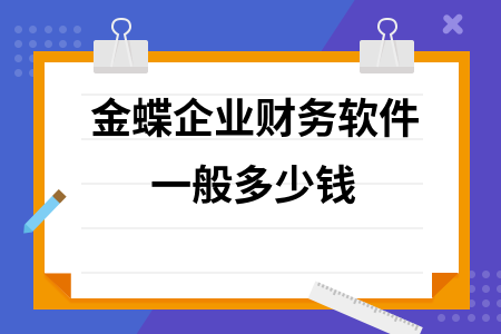 金蝶企业财务软件一般多少钱