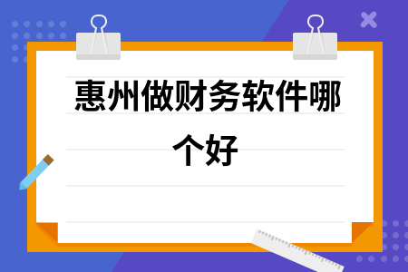 惠州做财务软件哪个好