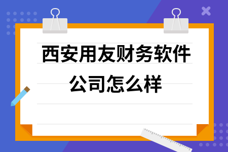 西安用友财务软件公司怎么样