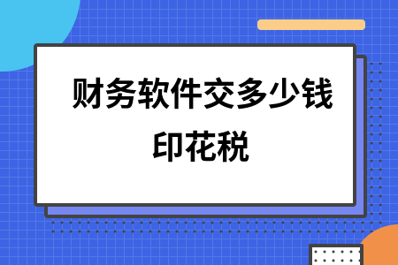 财务软件交多少钱印花税