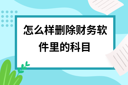 怎么样删除财务软件里的科目