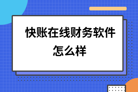 快账在线财务软件怎么样