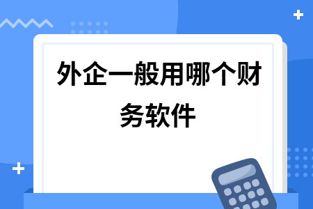 外企一般用哪个财务软件