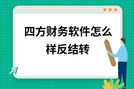 四方财务软件怎么样反结转