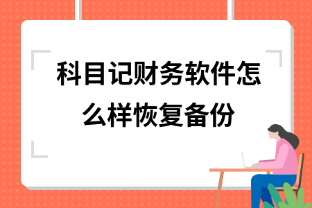 科目记财务软件怎么样恢复备份