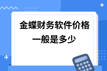 金蝶财务软件价格一般是多少