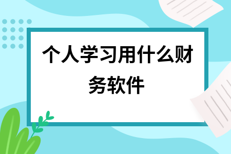 个人学习用什么财务软件