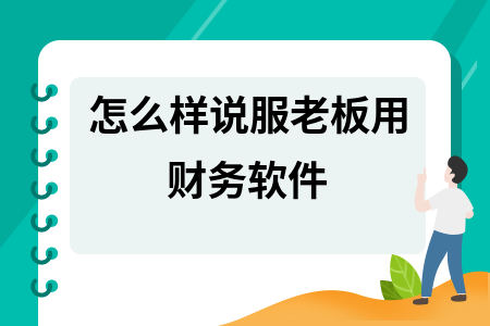 怎么样说服老板用财务软件