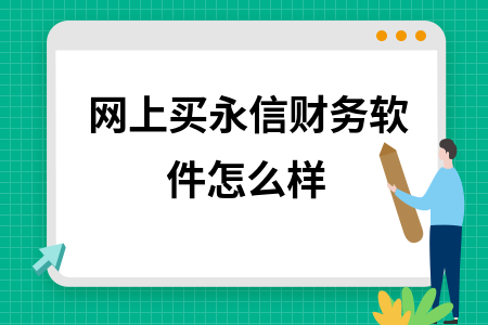 网上买永信财务软件怎么样