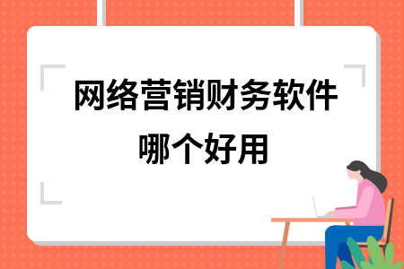 网络营销财务软件哪个好用