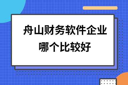 舟山财务软件企业哪个比较好