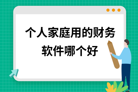 个人家庭用的财务软件哪个好