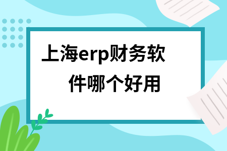 上海erp财务软件哪个好用