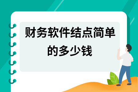 财务软件结点简单的多少钱