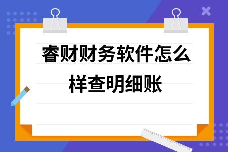 睿财财务软件怎么样查明细账