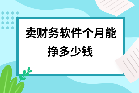 卖财务软件个月能挣多少钱