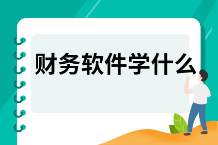 财务软件学什么