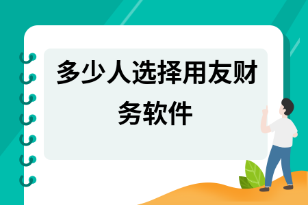 多少人选择用友财务软件