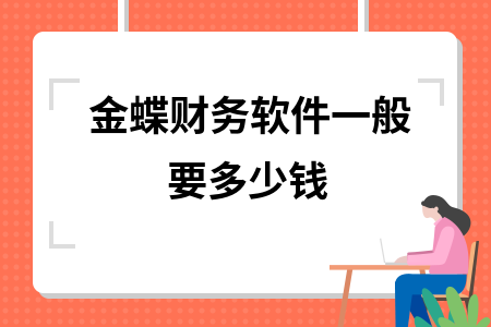 金蝶财务软件一般要多少钱