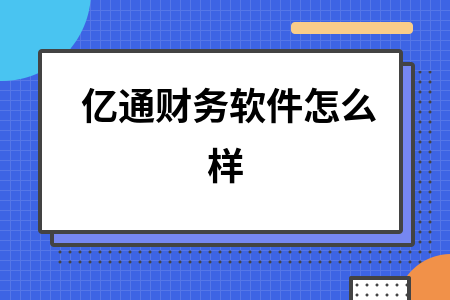 亿通财务软件怎么样