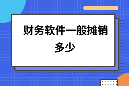 财务软件一般摊销多少