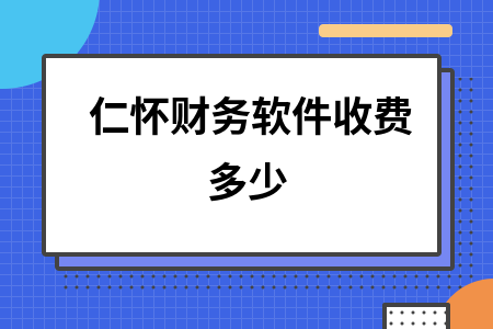 仁怀财务软件收费多少