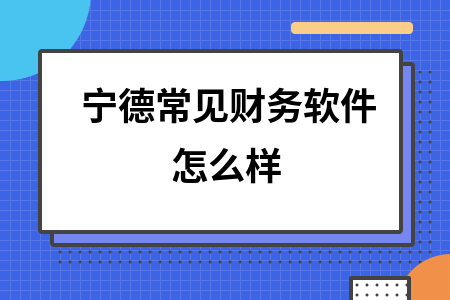 宁德常见财务软件怎么样