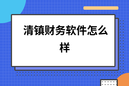 清镇财务软件怎么样