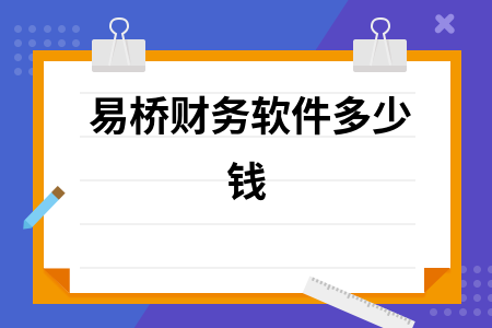 易桥财务软件多少钱