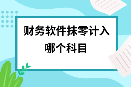 财务软件抹零计入哪个科目