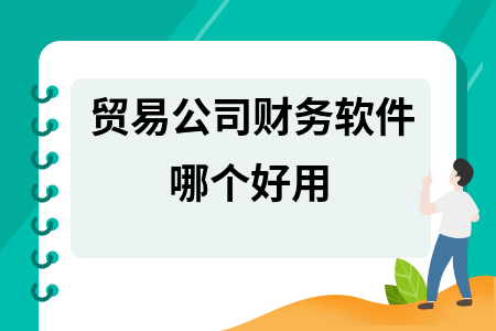 贸易公司财务软件哪个好用