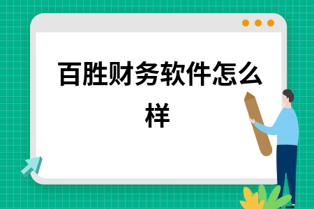 百胜财务软件怎么样