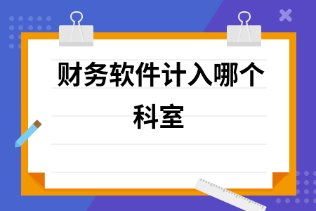 财务软件计入哪个科室