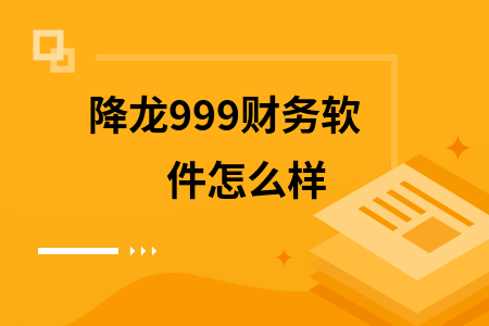 降龙999财务软件怎么样