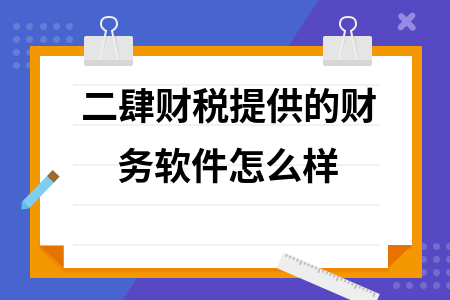 二肆财税提供的财务软件怎么样