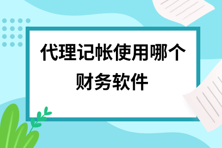 代理记帐使用哪个财务软件