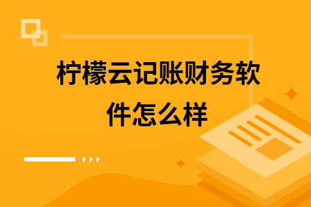 柠檬云记账财务软件怎么样