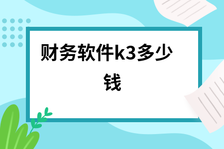 财务软件k3多少钱