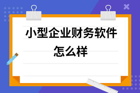 小型企业财务软件怎么样