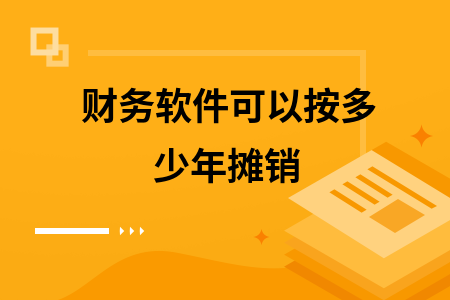 财务软件可以按多少年摊销