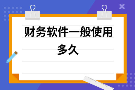 财务软件一般使用多久