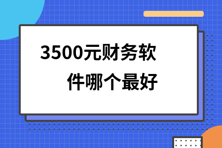 3500元财务软件哪个最好