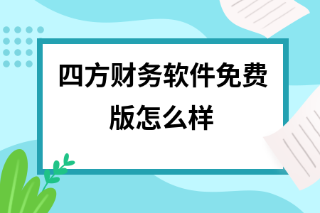 四方财务软件免费版怎么样