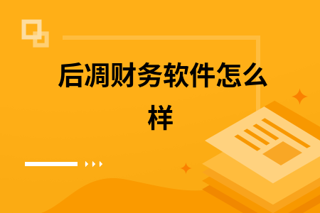 后凋财务软件怎么样