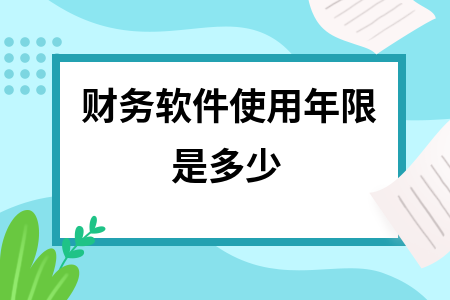 财务软件使用年限是多少