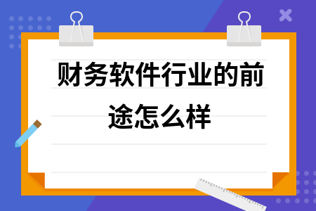 财务软件行业的前途怎么样